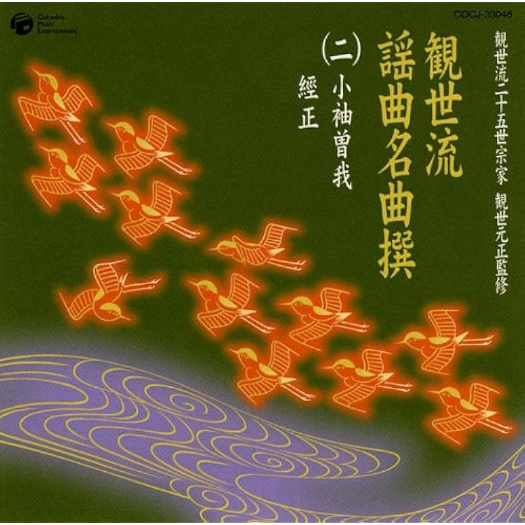 Amazon.co.jp: 観世流二十五世宗家観世元正監修 観世流謡曲名曲撰(1)鶴